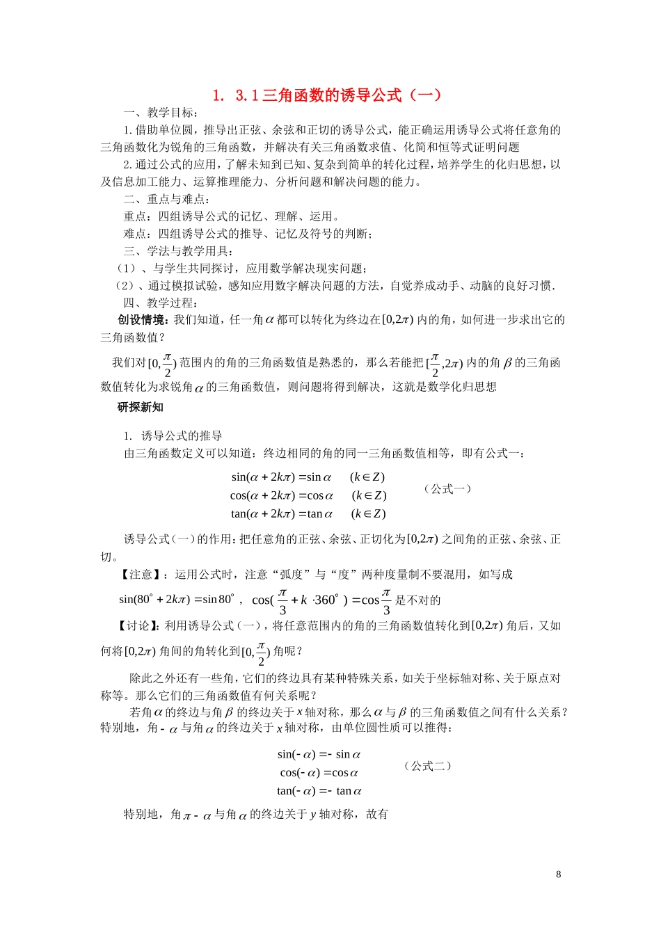 高中数学 第一章 三角函数 1.3.1 三角函数的诱导公式（1）教案 新人教A版必修4-新人教A版高一必修4数学教案_第1页