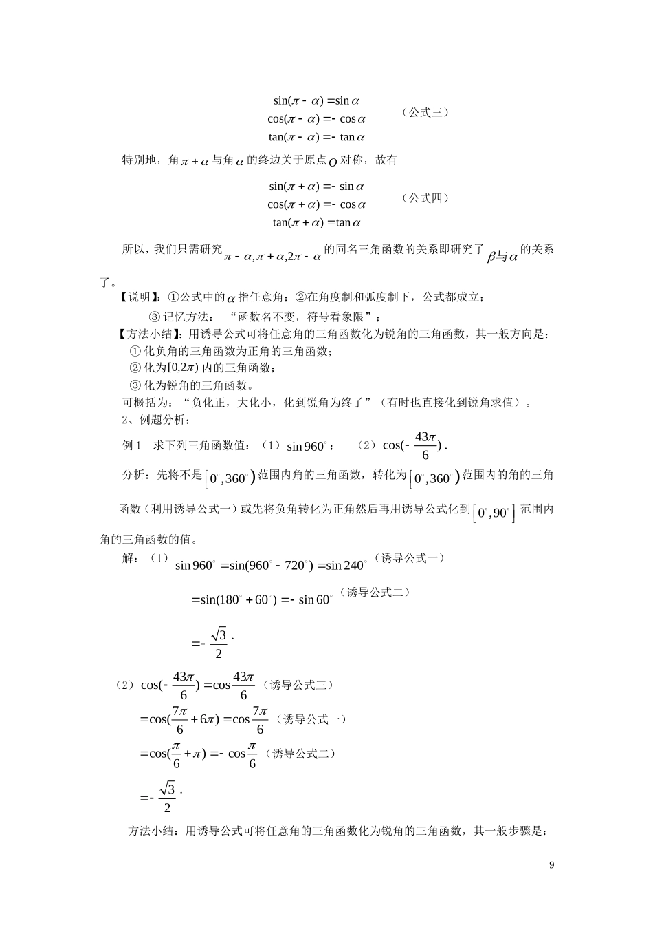 高中数学 第一章 三角函数 1.3.1 三角函数的诱导公式（1）教案 新人教A版必修4-新人教A版高一必修4数学教案_第2页