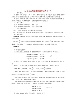高中数学 第一章 三角函数 1.3.1 三角函数的诱导公式（1）教案 新人教A版必修4-新人教A版高一必修4数学教案