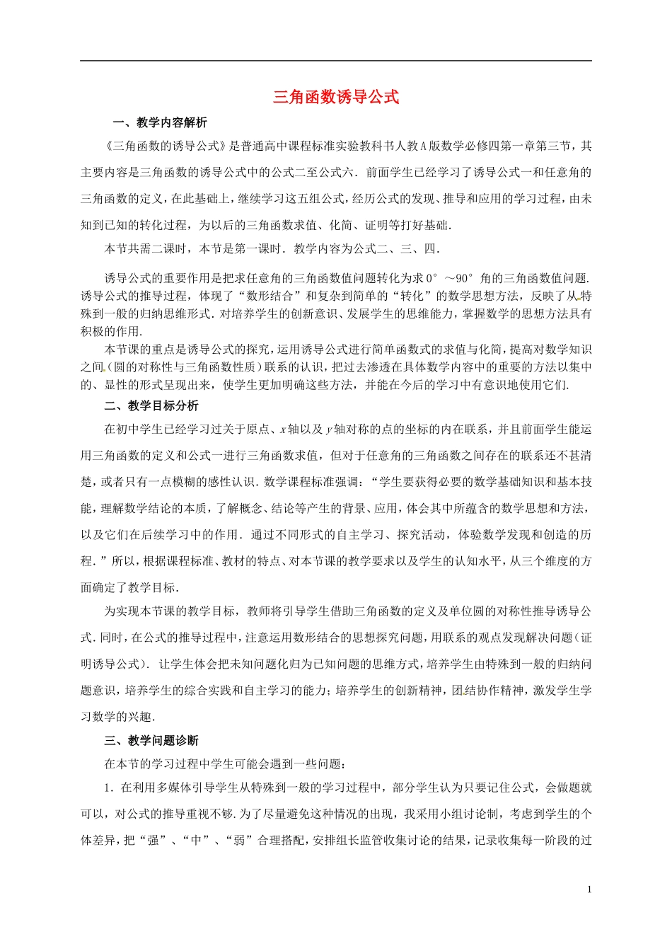 高中数学 第一章 三角函数 1.3 三角函数诱导公式教学设计 新人教A版必修4-新人教A版高一必修4数学教案_第1页