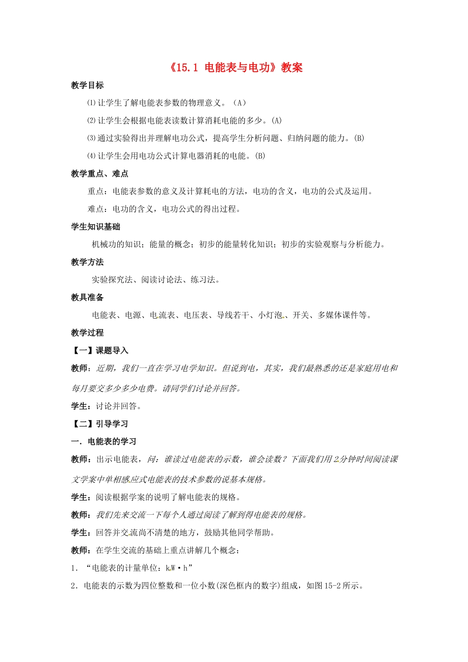 江苏省东台市唐洋镇中学九年级物理下册《15.1 电能表与电功》教案 苏科版_第1页