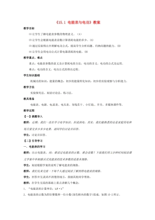 江苏省东台市唐洋镇中学九年级物理下册《15.1 电能表与电功》教案 苏科版