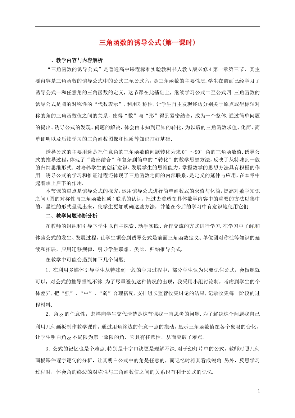 高中数学 第一章 三角函数 1.3 三角函数的诱导公式（第1课时）教学设计2 新人教A版必修4-新人教A版高一必修4数学教案_第1页