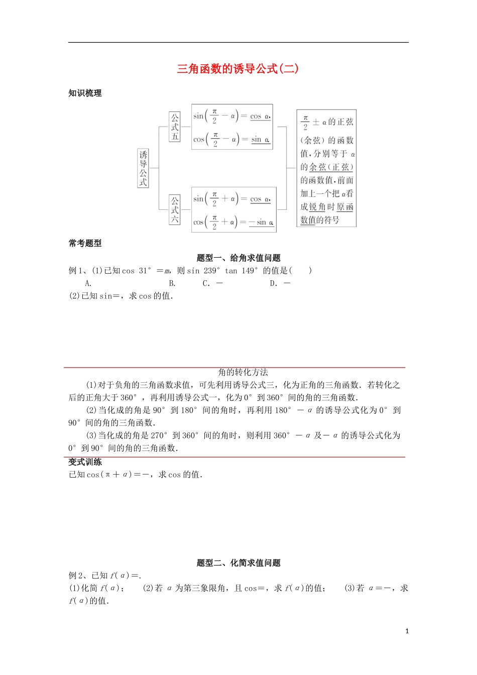 高中数学 第一章 三角函数 1.3 三角函数的诱导公式（二）讲义 新人教A版必修4-新人教A版高一必修4数学教案_第1页