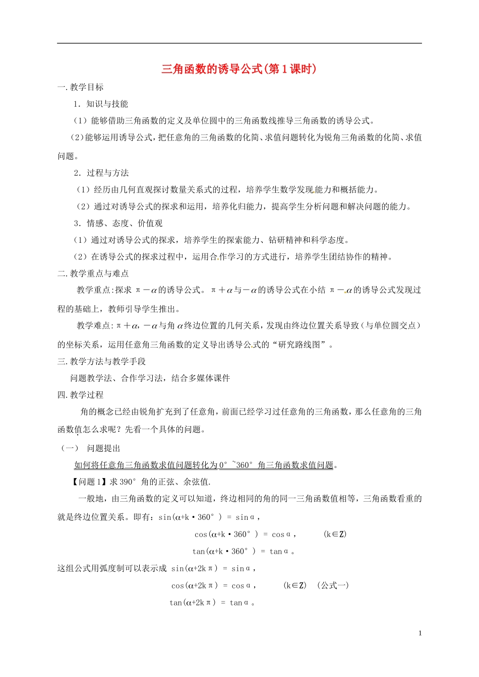 高中数学 第一章 三角函数 1.3 三角函数的诱导公式（第1课时）教学设计3 新人教A版必修4-新人教A版高一必修4数学教案_第1页