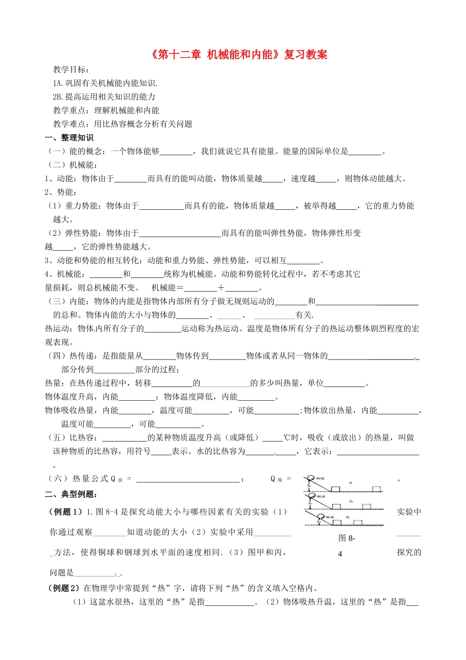 江苏省东台市唐洋镇中学九年级物理上册《第十二章 机械能和内能》复习教案 苏科版_第1页