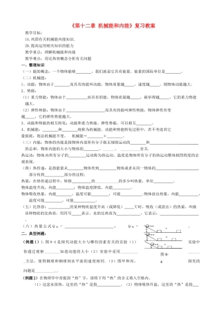 江苏省东台市唐洋镇中学九年级物理上册《第十二章 机械能和内能》复习教案 苏科版