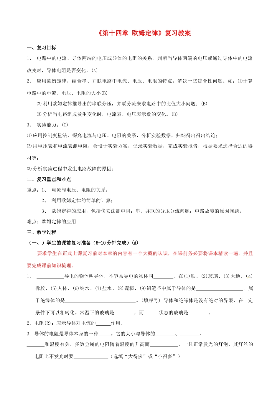 江苏省东台市唐洋镇中学九年级物理上册《第十四章 欧姆定律》复习教案 苏科版_第1页