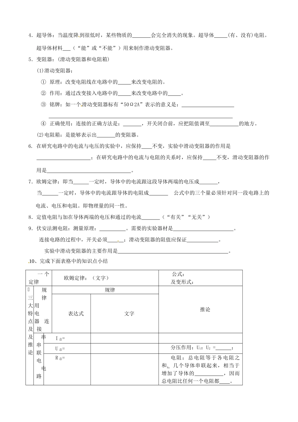 江苏省东台市唐洋镇中学九年级物理上册《第十四章 欧姆定律》复习教案 苏科版_第2页