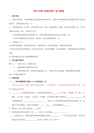 江苏省东台市唐洋镇中学九年级物理上册《第十四章 欧姆定律》复习教案 苏科版