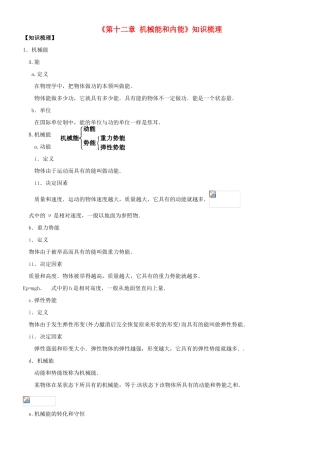 江苏省东台市唐洋镇中学九年级物理上册《第十二章 机械能和内能》知识梳理（无答案） 苏科版