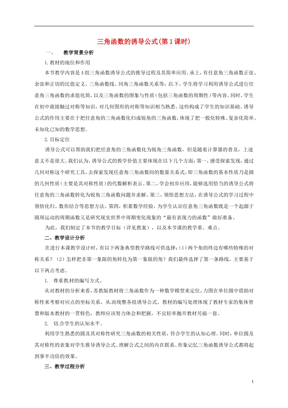 高中数学 第一章 三角函数 1.3 三角函数的诱导公式（第1课时）教学设计1 新人教A版必修4-新人教A版高一必修4数学教案_第1页