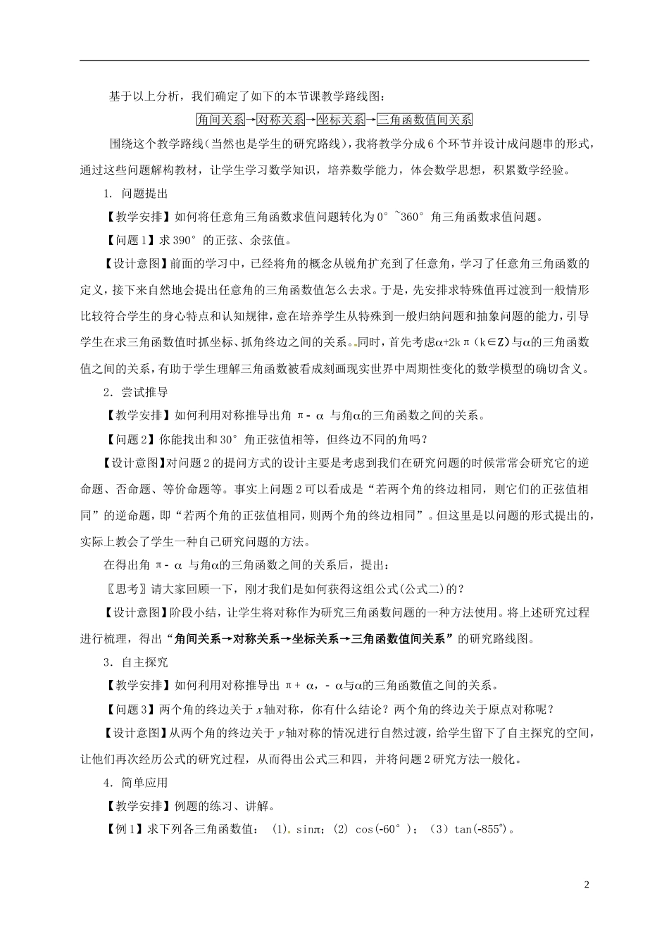 高中数学 第一章 三角函数 1.3 三角函数的诱导公式（第1课时）教学设计1 新人教A版必修4-新人教A版高一必修4数学教案_第2页
