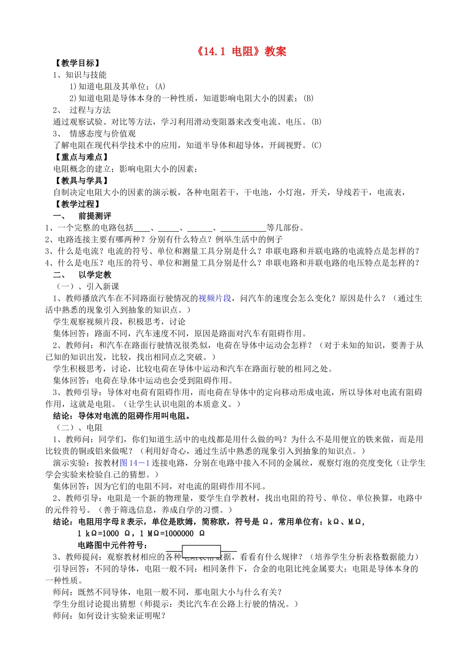 江苏省东台市唐洋镇中学九年级物理上册《14.1 电阻》教案 苏科版_第1页