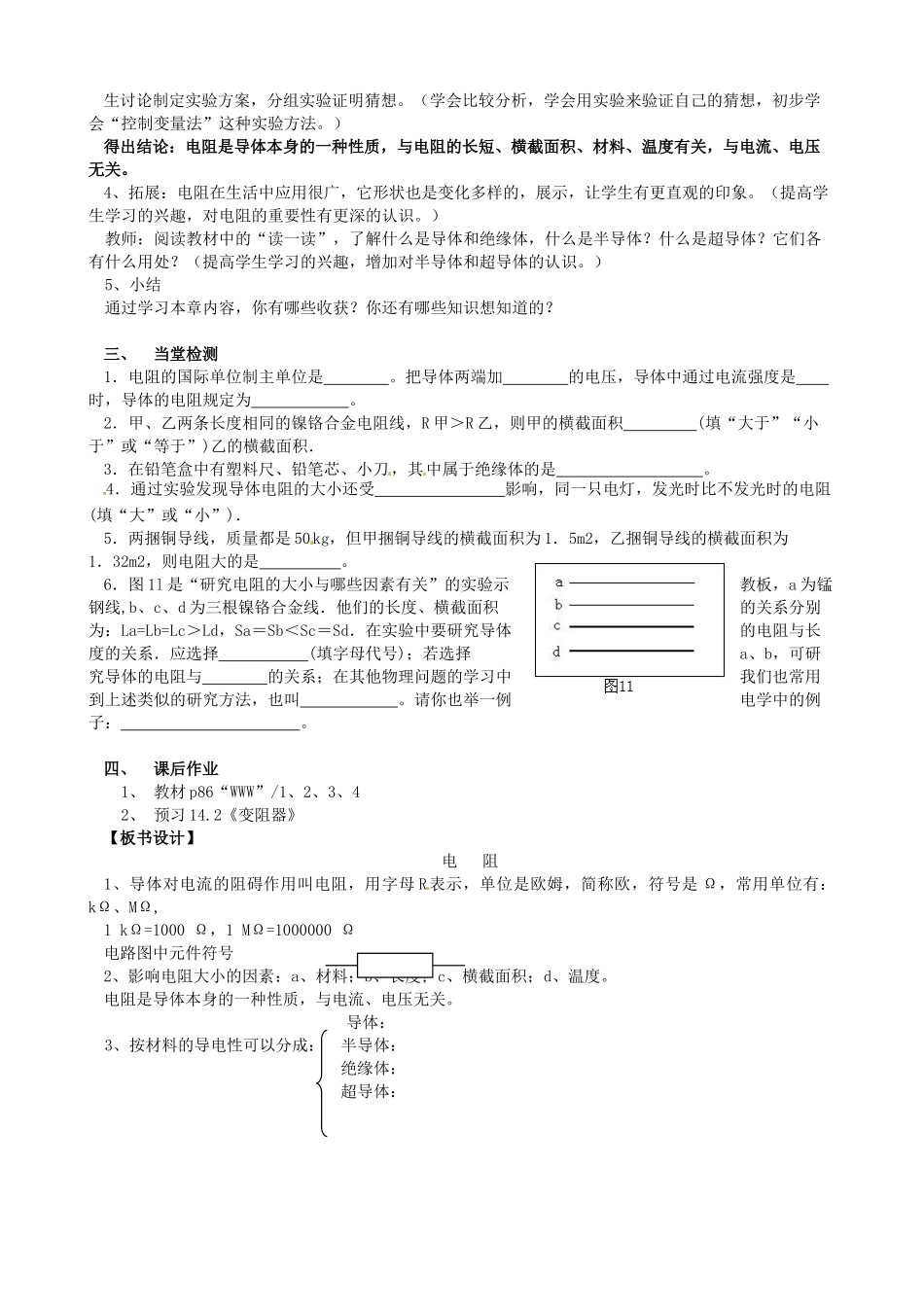 江苏省东台市唐洋镇中学九年级物理上册《14.1 电阻》教案 苏科版_第2页