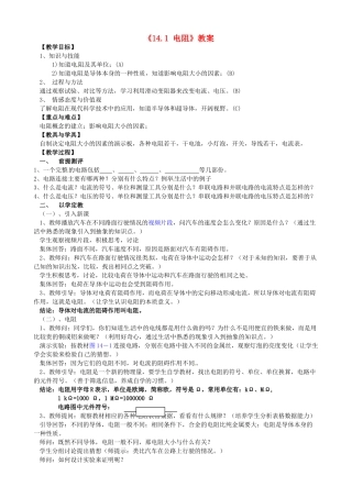 江苏省东台市唐洋镇中学九年级物理上册《14.1 电阻》教案 苏科版