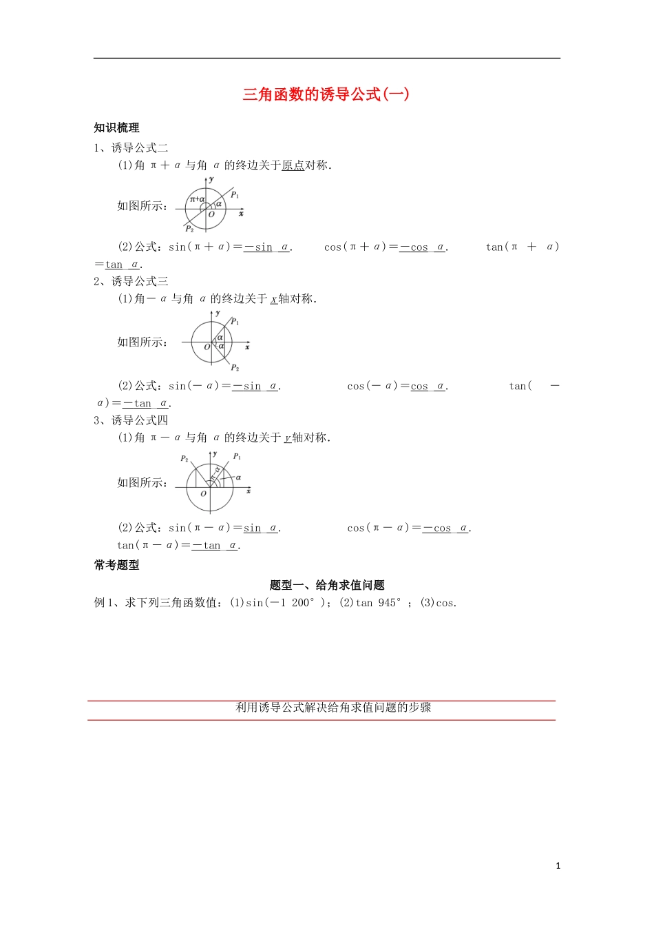 高中数学 第一章 三角函数 1.3 三角函数的诱导公式（一）讲义 新人教A版必修4-新人教A版高一必修4数学教案_第1页