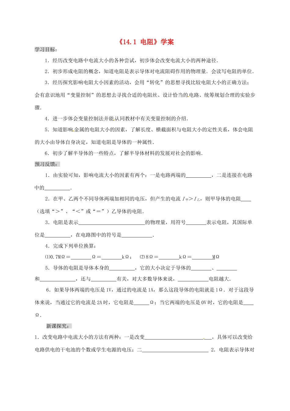 江苏省东台市唐洋镇中学九年级物理上册《14.1 电阻》学案（无答案） 苏科版_第1页