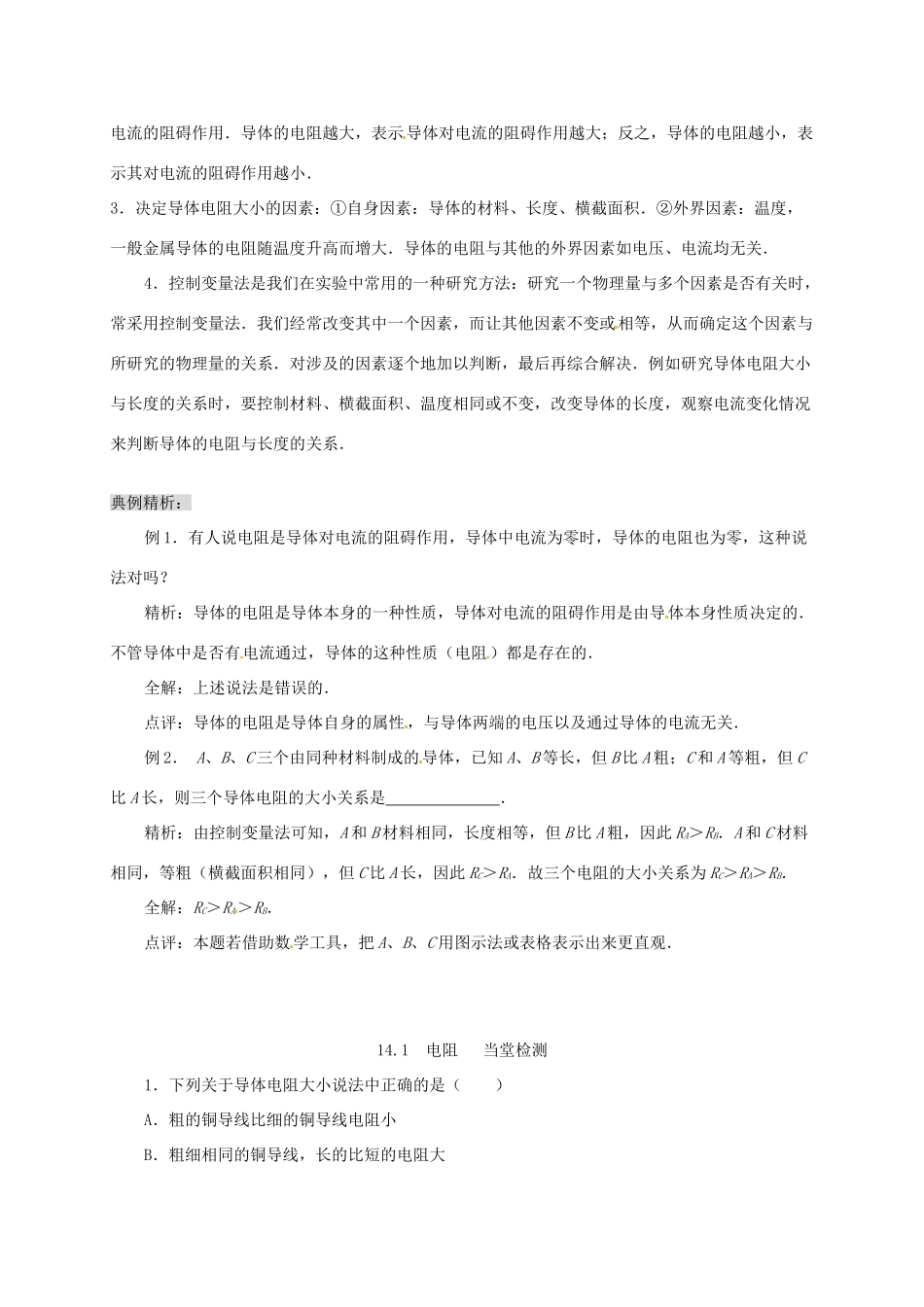 江苏省东台市唐洋镇中学九年级物理上册《14.1 电阻》学案（无答案） 苏科版_第2页