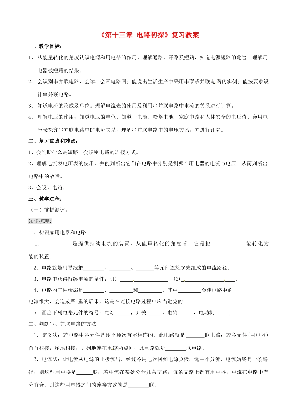 江苏省东台市唐洋镇中学九年级物理上册《第十三章 电路初探》复习教案 苏科版_第1页