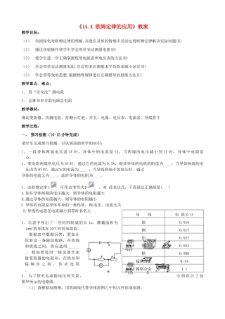 江苏省东台市唐洋镇中学九年级物理上册《14.4 欧姆定律的应用》教案 苏科版