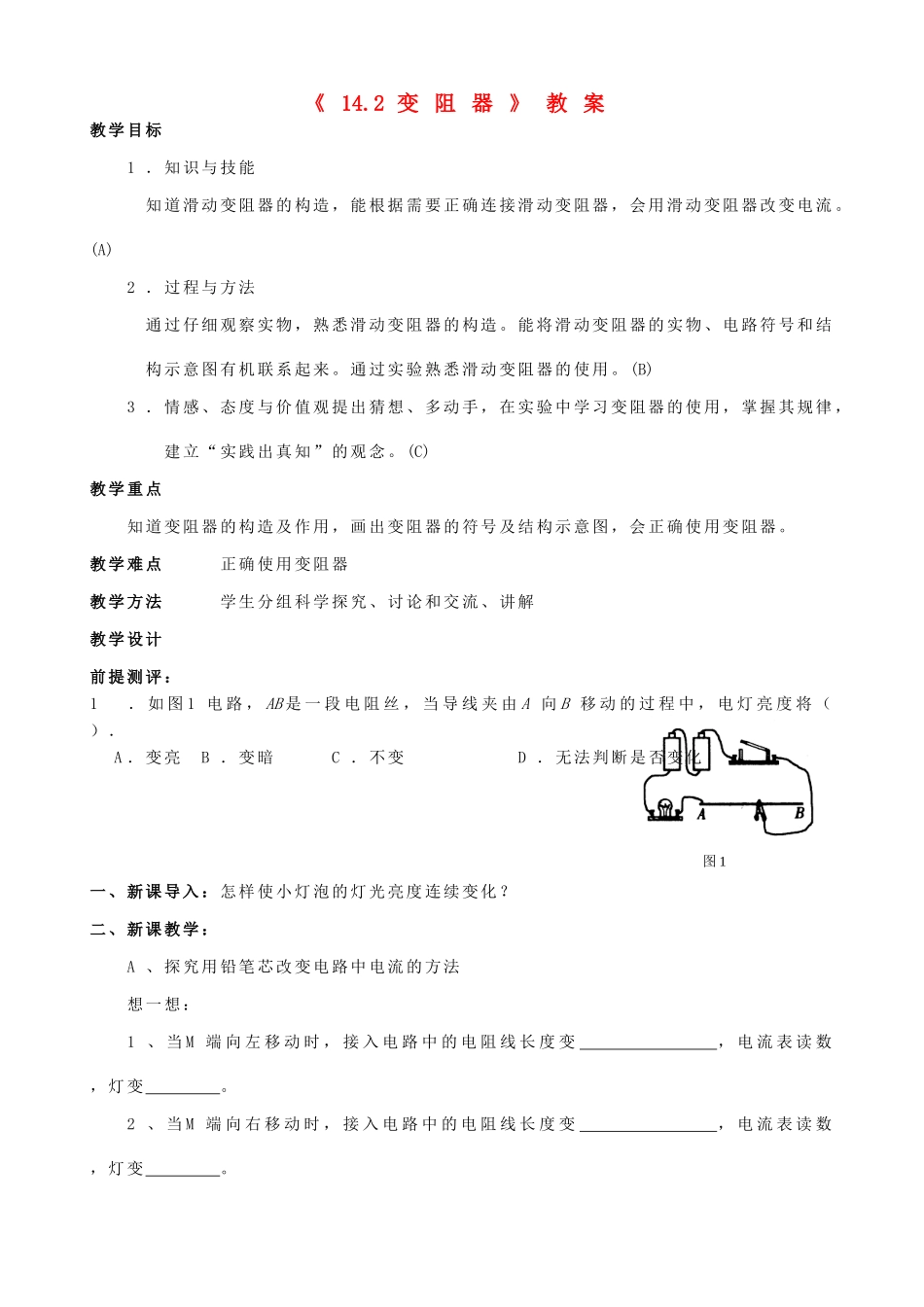 江苏省东台市唐洋镇中学九年级物理上册《14.2 变阻器》教案 苏科版_第1页