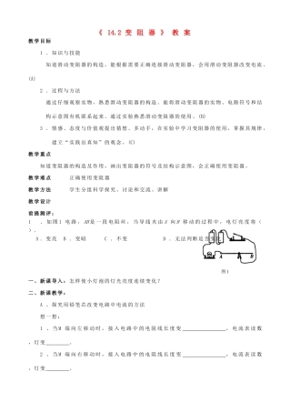 江苏省东台市唐洋镇中学九年级物理上册《14.2 变阻器》教案 苏科版