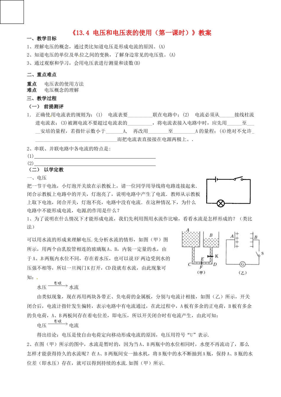 江苏省东台市唐洋镇中学九年级物理上册《13.4 电压和电压表的使用（第一课时）》教案 苏科版_第1页