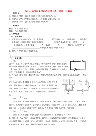 江苏省东台市唐洋镇中学九年级物理上册《13.4 电压和电压表的使用（第一课时）》教案 苏科版