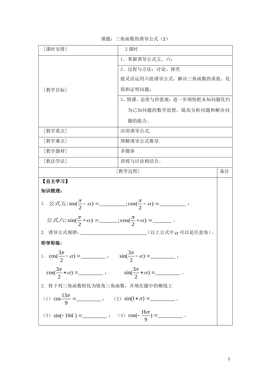 高中数学 第一章 三角函数 1.3 三角函数的诱导公式（2）教案 新人教A版必修4-新人教A版高一必修4数学教案_第1页