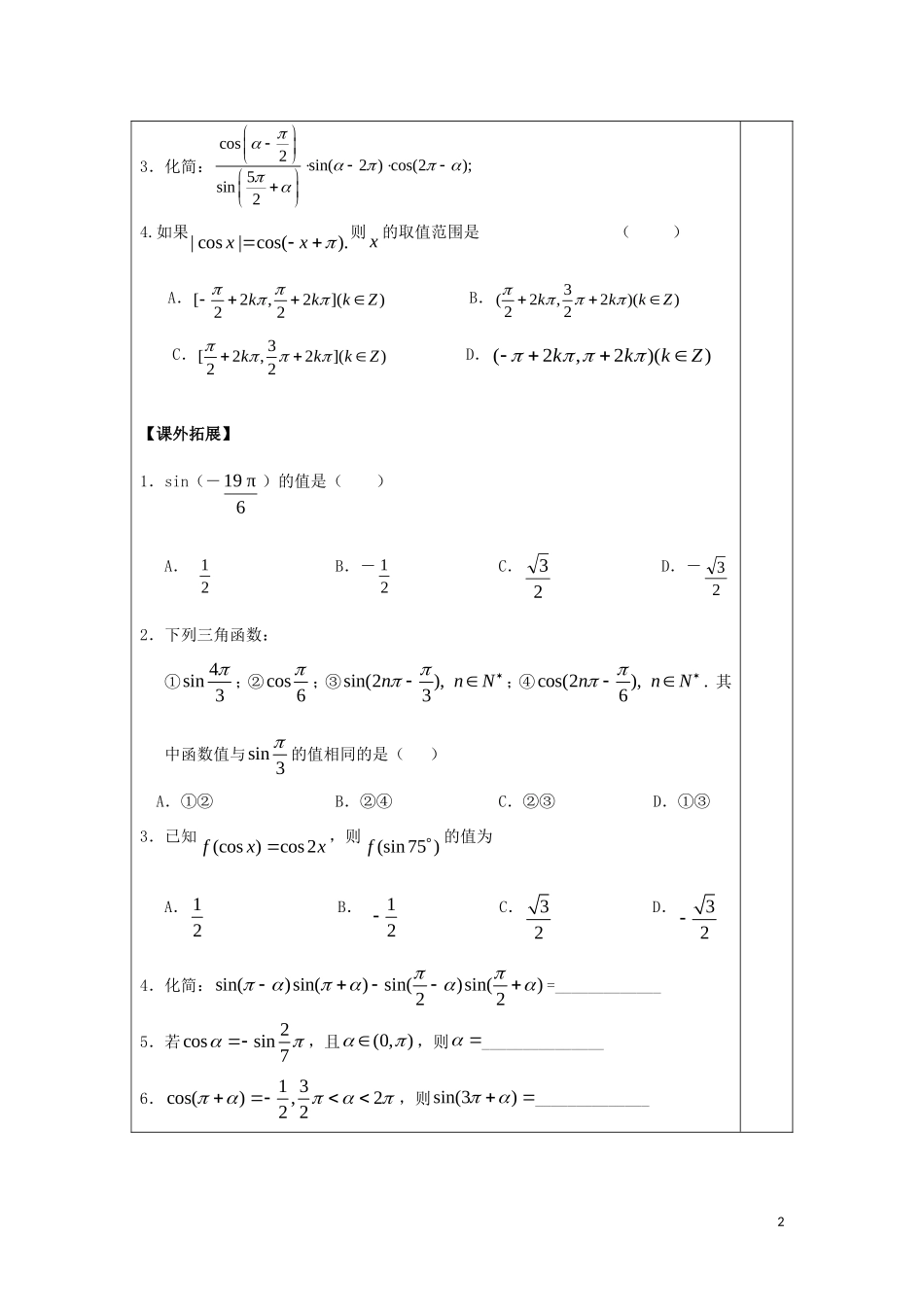 高中数学 第一章 三角函数 1.3 三角函数的诱导公式（2）教案 新人教A版必修4-新人教A版高一必修4数学教案_第2页