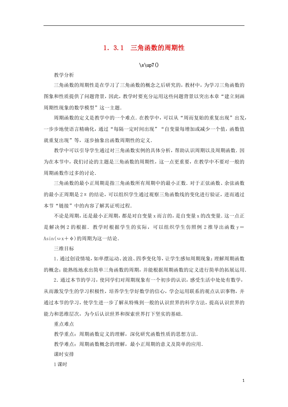 高中数学 第一章 三角函数 1.3 三角函数的图象和性质 1.3.1 三角函数的周期性教案 苏教版必修4-苏教版高一必修4数学教案_第1页