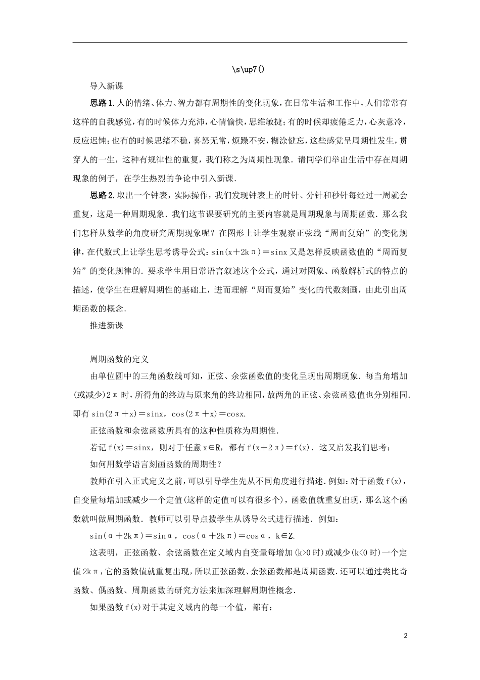 高中数学 第一章 三角函数 1.3 三角函数的图象和性质 1.3.1 三角函数的周期性教案 苏教版必修4-苏教版高一必修4数学教案_第2页