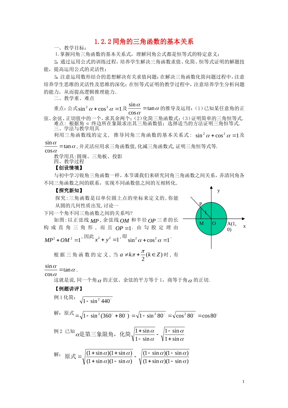 高中数学 第一章 三角函数 1.2.2 同角的三角函数的基本关系教案 新人教A版必修4-新人教A版高一必修4数学教案_第1页