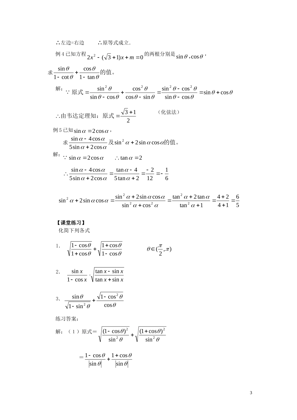 高中数学 第一章 三角函数 1.2.2 同角的三角函数的基本关系教案 新人教A版必修4-新人教A版高一必修4数学教案_第3页