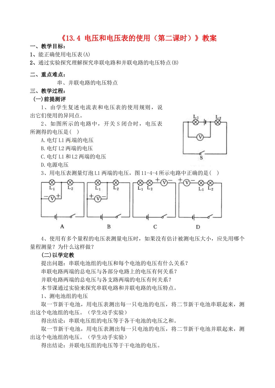 江苏省东台市唐洋镇中学九年级物理上册《13.4 电压和电压表的使用（第二课时）》教案 苏科版_第1页