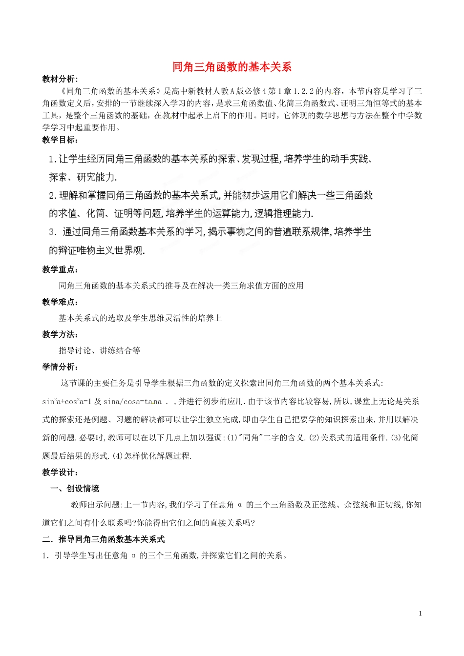 高中数学 第一章 三角函数 1.2.2 同角三角函数的基本关系教案 新人教A版必修4-新人教A版高一必修4数学教案_第1页
