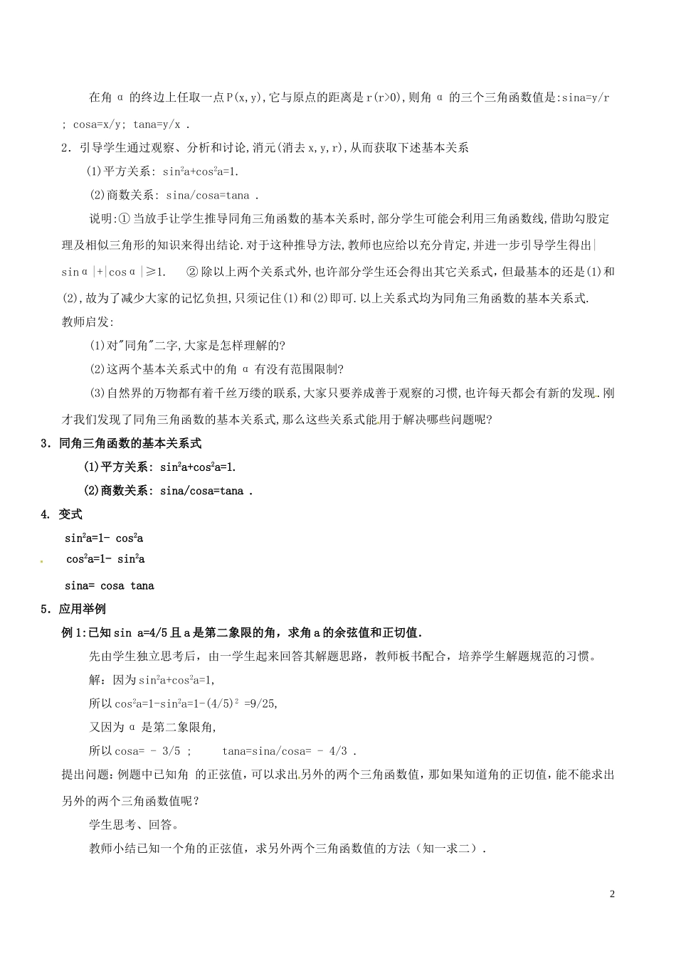 高中数学 第一章 三角函数 1.2.2 同角三角函数的基本关系教案 新人教A版必修4-新人教A版高一必修4数学教案_第2页