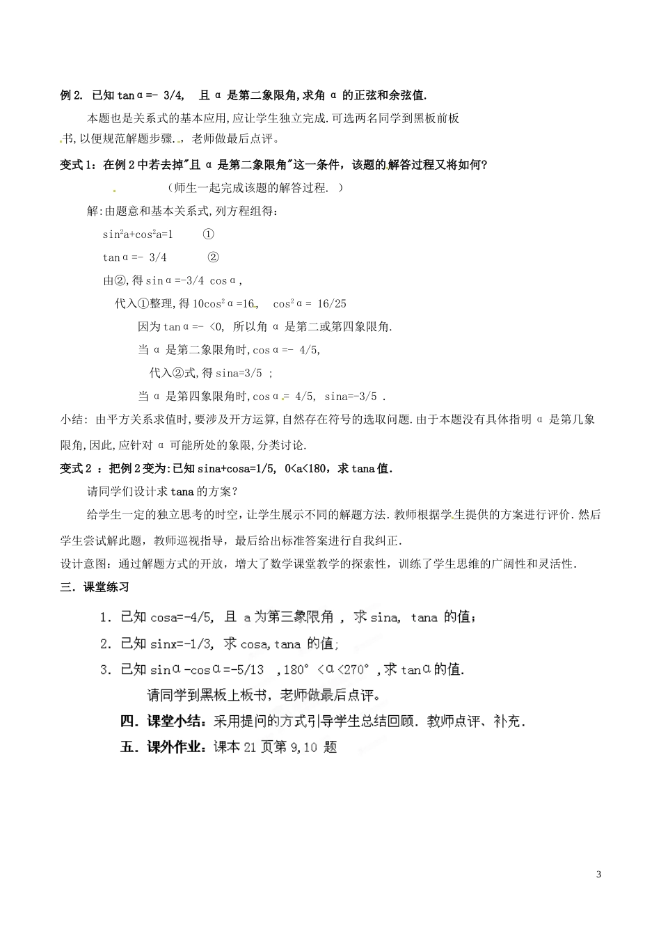高中数学 第一章 三角函数 1.2.2 同角三角函数的基本关系教案 新人教A版必修4-新人教A版高一必修4数学教案_第3页