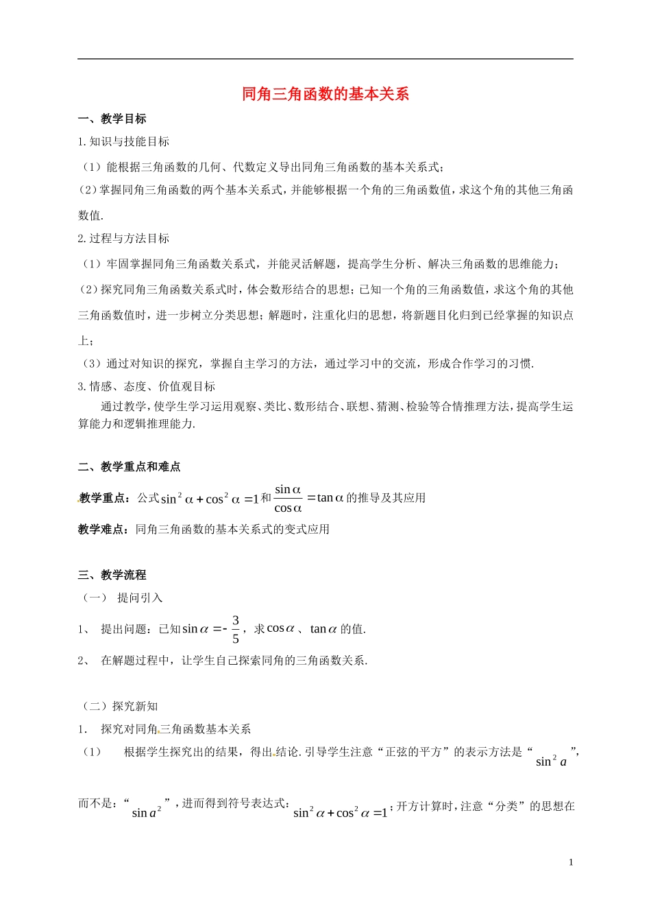 高中数学 第一章 三角函数 1.2.2 同角三角函数的基本关系教学设计2 新人教A版必修4-新人教A版高一必修4数学教案_第1页