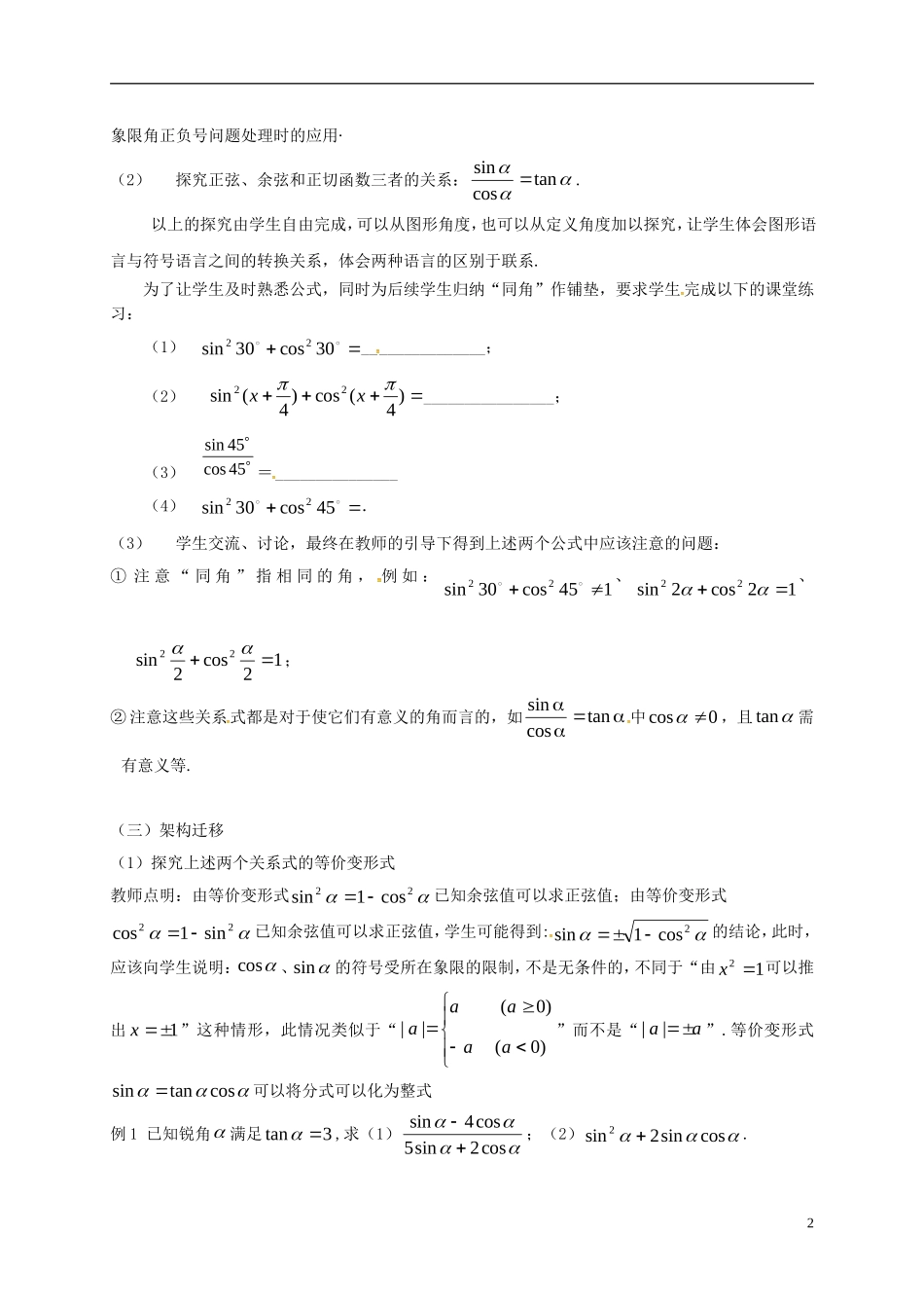 高中数学 第一章 三角函数 1.2.2 同角三角函数的基本关系教学设计2 新人教A版必修4-新人教A版高一必修4数学教案_第2页