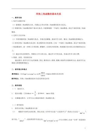 高中数学 第一章 三角函数 1.2.2 同角三角函数的基本关系教学设计2 新人教A版必修4-新人教A版高一必修4数学教案