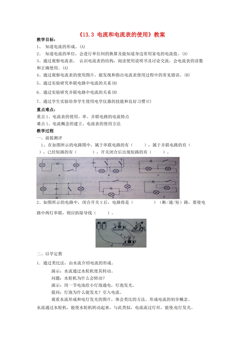 江苏省东台市唐洋镇中学九年级物理上册《13.3 电流和电流表的使用》教案 苏科版_第1页