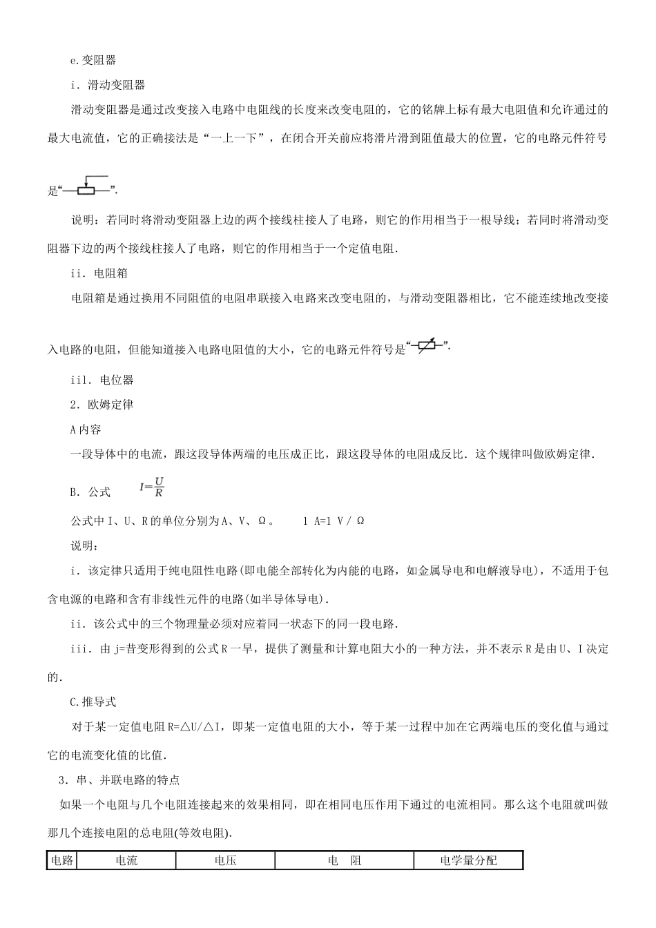 江苏省东台市唐洋镇中学九年级物理上册《第十四章 欧姆定律》知识梳理（无答案） 苏科版_第2页