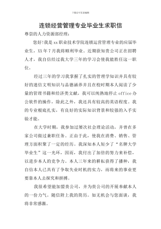 连锁经营管理专业毕业生求职信