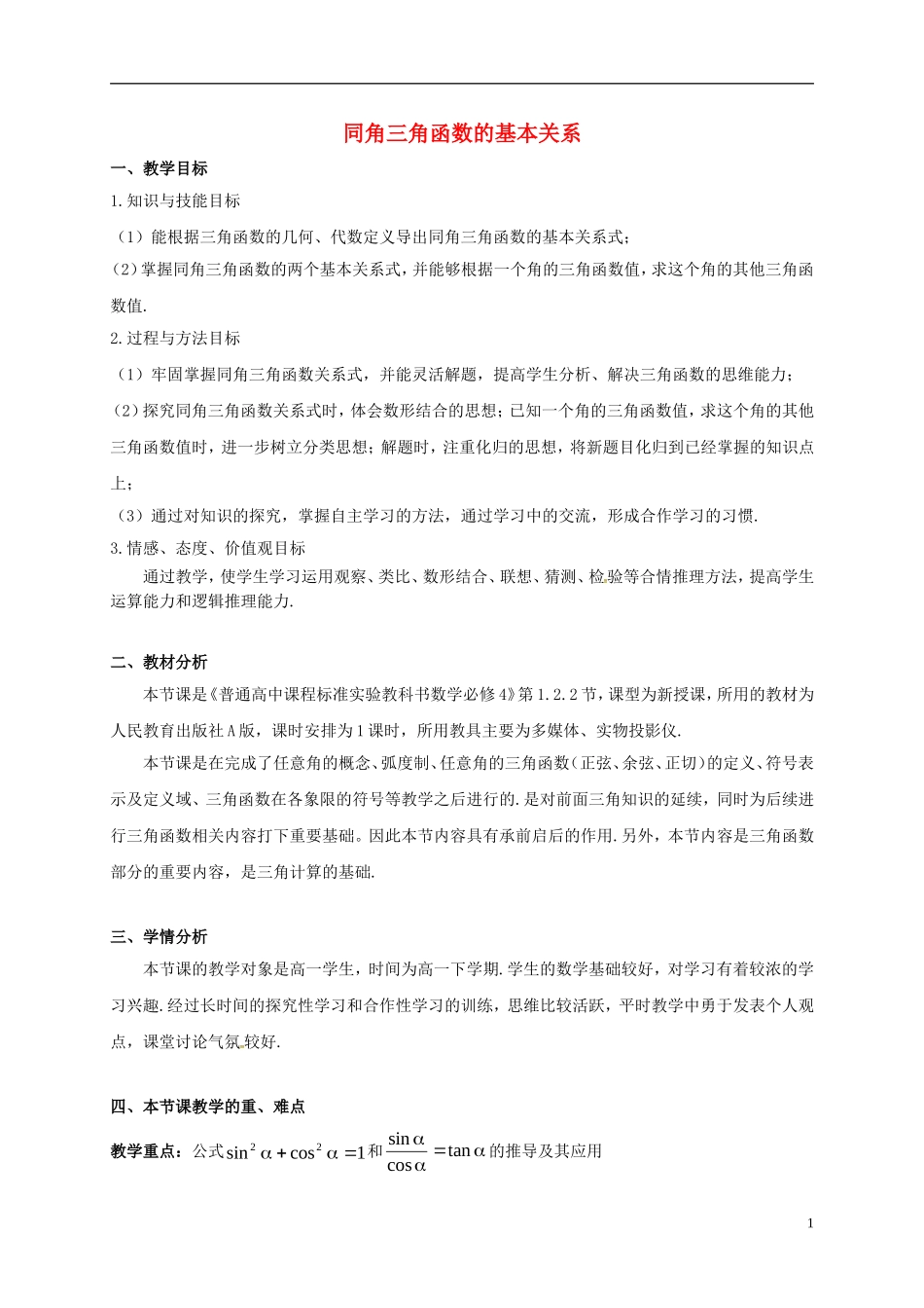 高中数学 第一章 三角函数 1.2.2 同角三角函数的基本关系教学设计1 新人教A版必修4-新人教A版高一必修4数学教案_第1页