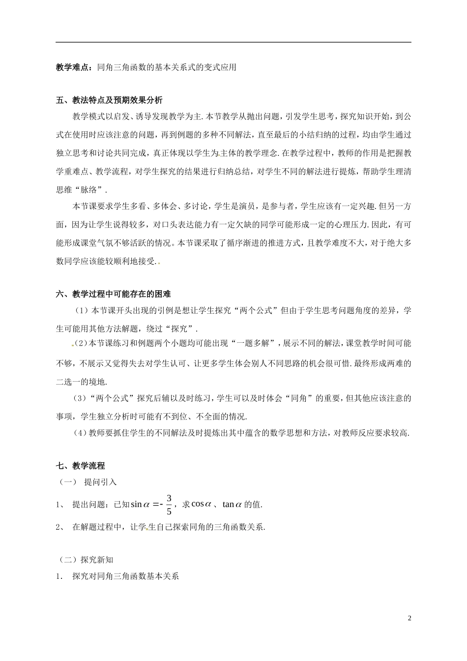 高中数学 第一章 三角函数 1.2.2 同角三角函数的基本关系教学设计1 新人教A版必修4-新人教A版高一必修4数学教案_第2页
