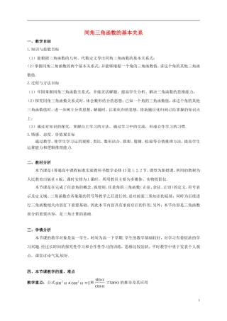 高中数学 第一章 三角函数 1.2.2 同角三角函数的基本关系教学设计1 新人教A版必修4-新人教A版高一必修4数学教案