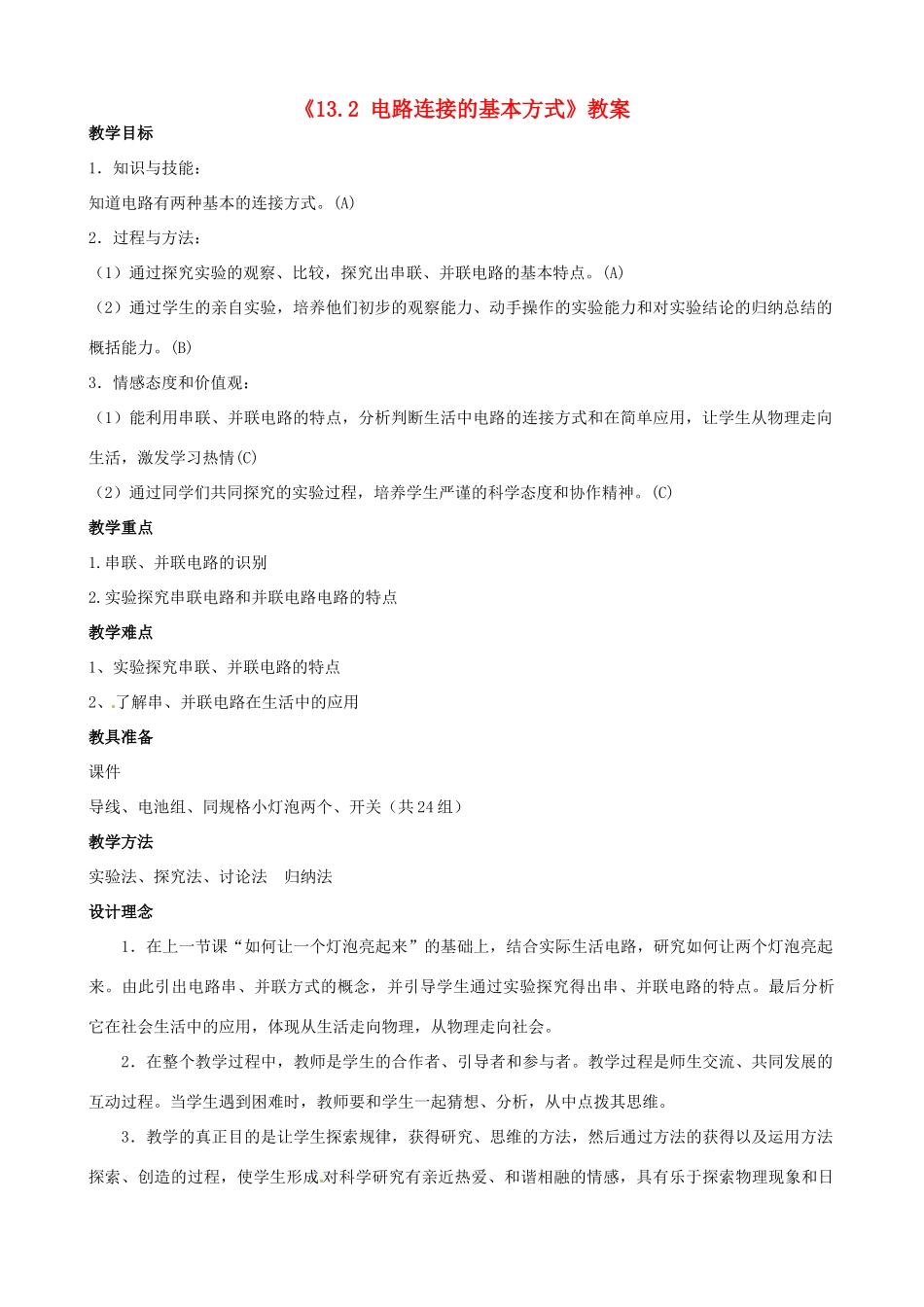 江苏省东台市唐洋镇中学九年级物理上册《13.2 电路连接的基本方式》教案 苏科版_第1页