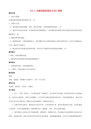 江苏省东台市唐洋镇中学九年级物理上册《13.2 电路连接的基本方式》教案 苏科版